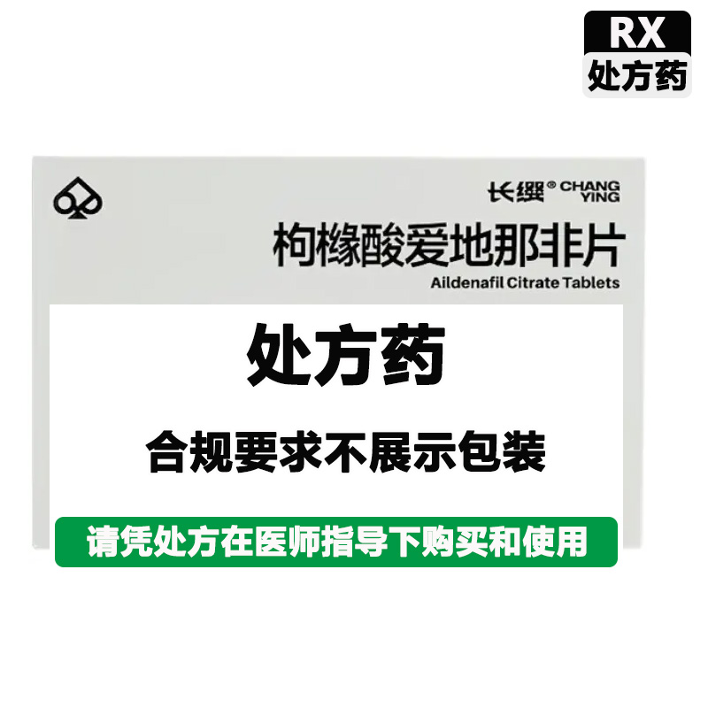长缨 枸橼酸爱地那非片