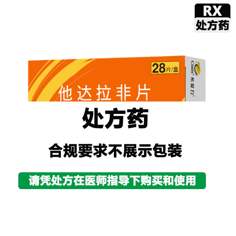 希爱力 他达拉非片