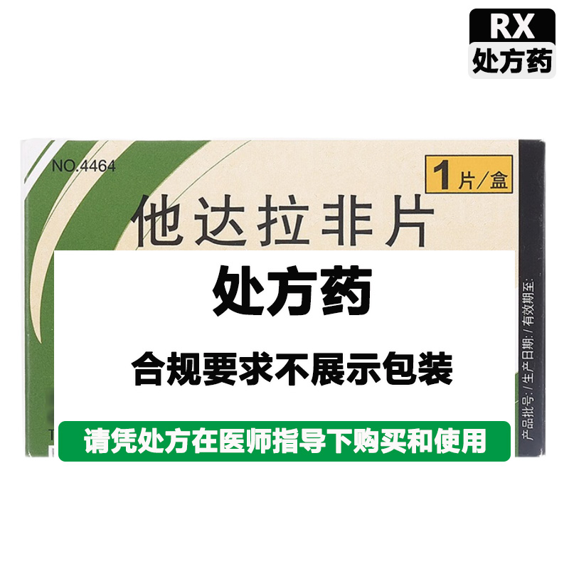 希爱力 他达拉非片