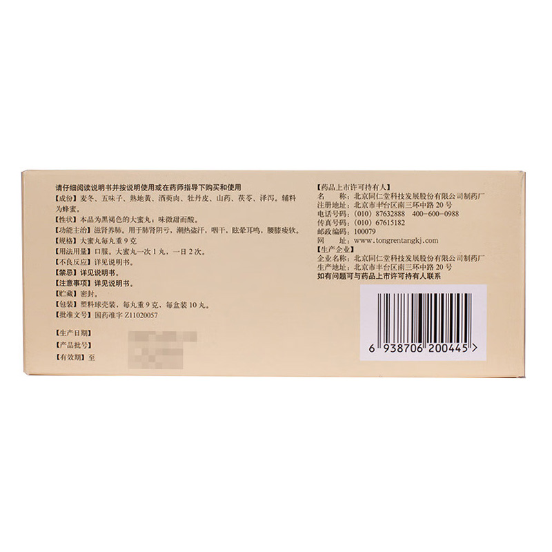同仁堂 麦味地黄丸