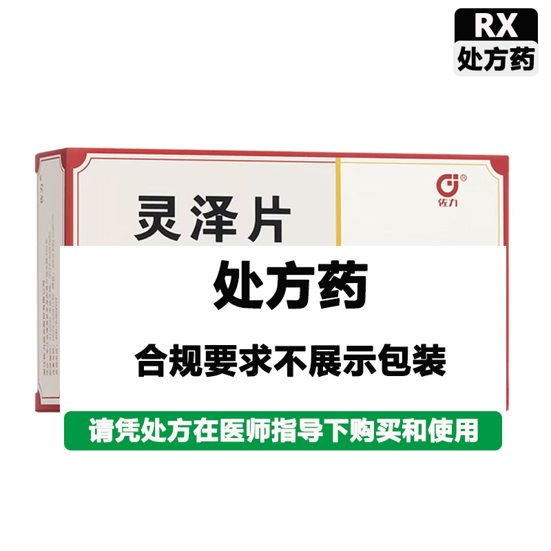 佐力 灵泽片
