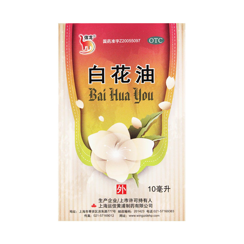 信龙 白花油