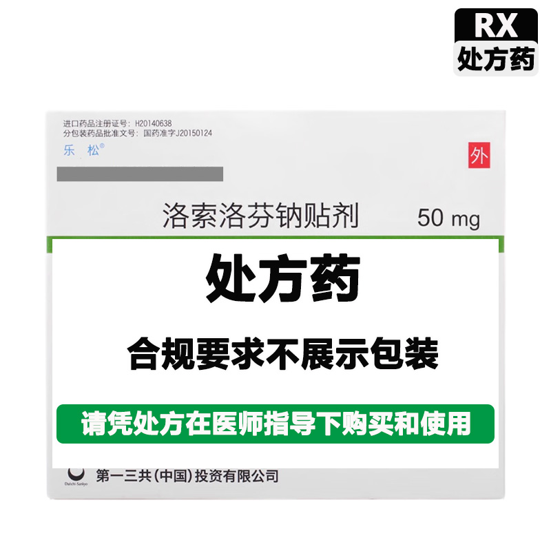 乐松 洛索洛芬钠贴剂