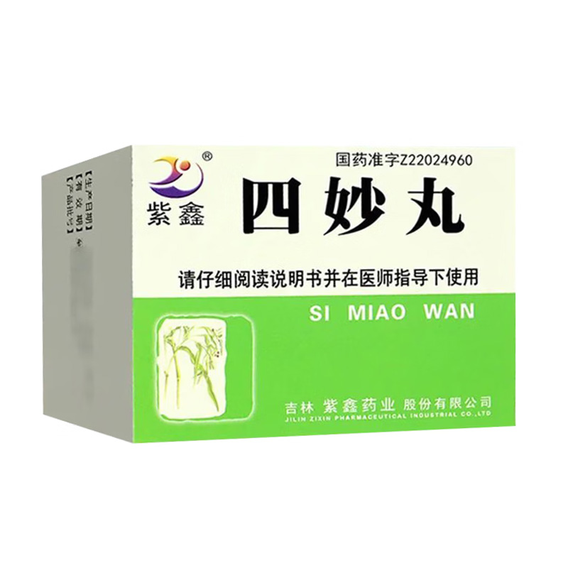 紫鑫 四妙丸