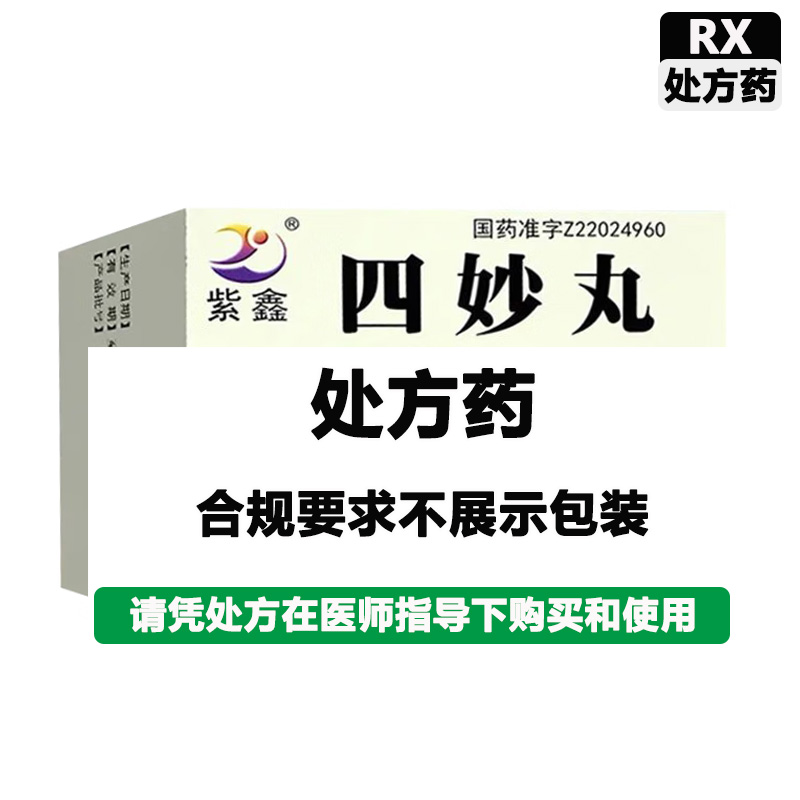紫鑫 四妙丸