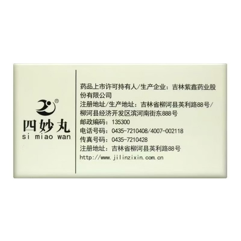 紫鑫 四妙丸