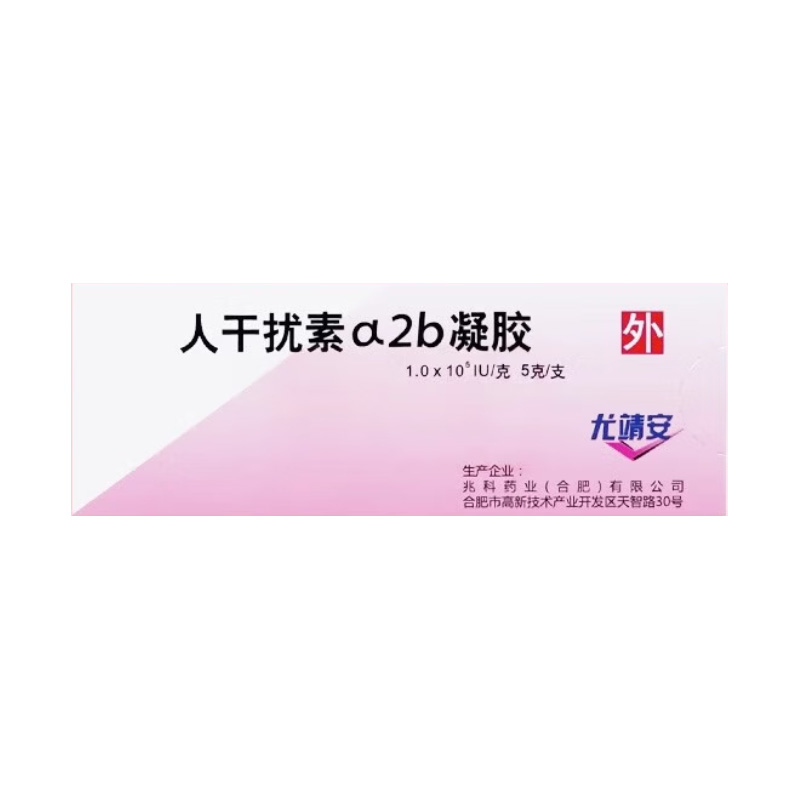尤靖安 人干扰素a-2b凝胶（原名重组人干扰素a-2b凝胶）