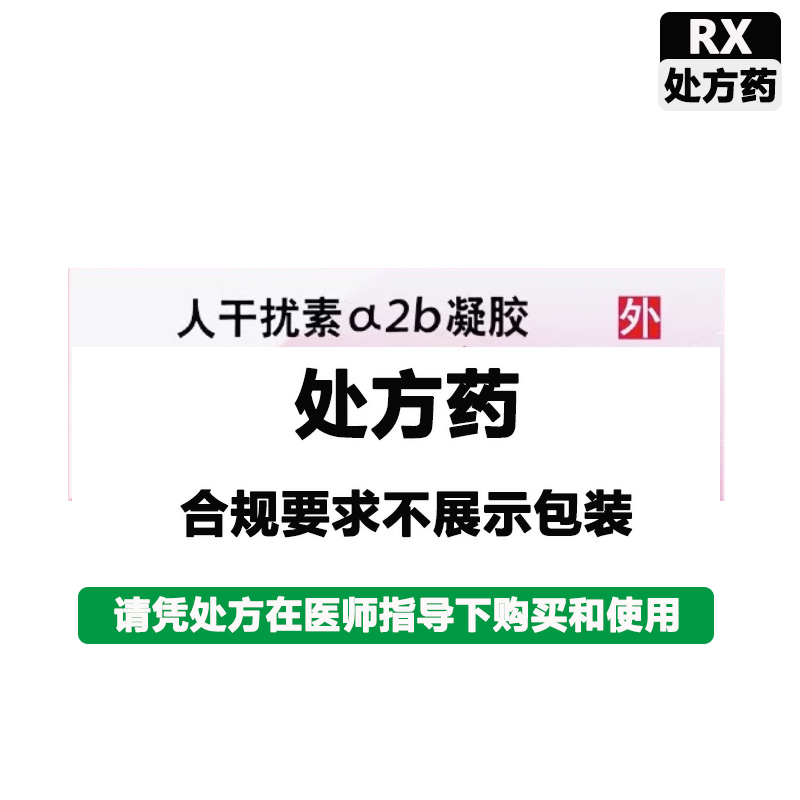 尤靖安 人干扰素a-2b凝胶（原名重组人干扰素a-2b凝胶）