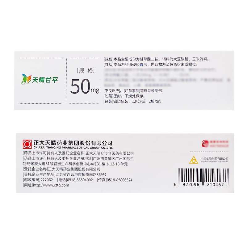 天晴甘平 甘草酸二铵肠溶胶囊