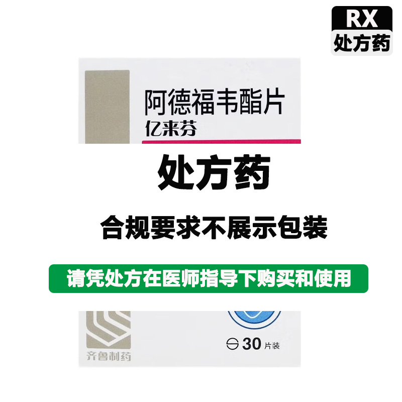 亿来芬 阿德福韦酯片