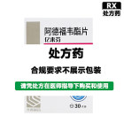 亿来芬 阿德福韦酯片