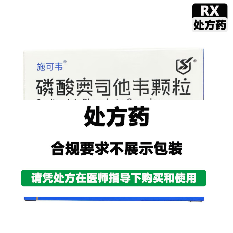 施可韦 磷酸奥司他韦颗粒