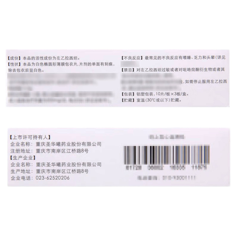 圣华曦 左乙拉西坦片