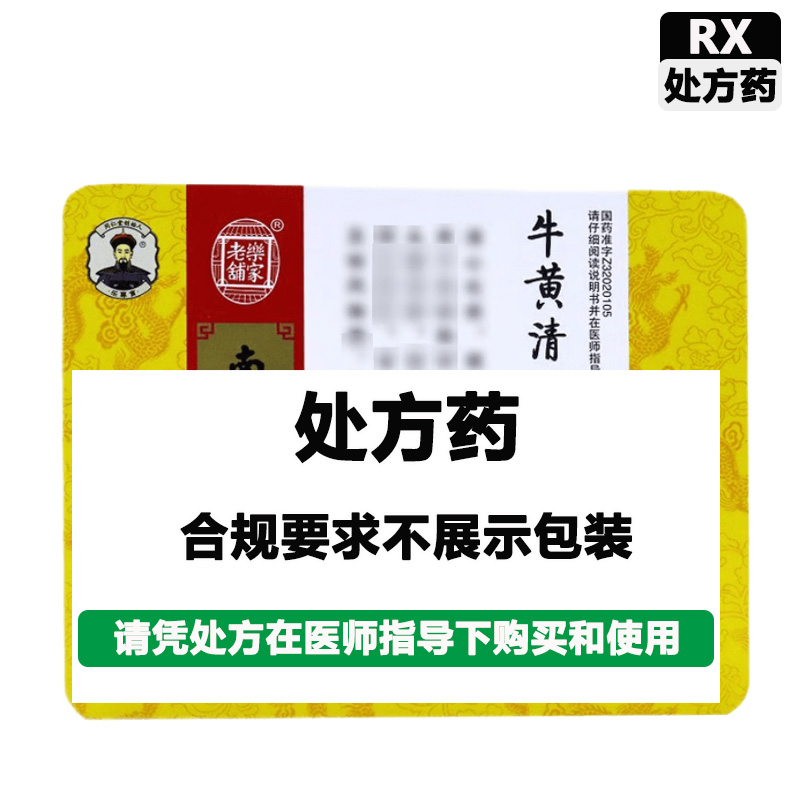南京同仁堂 牛黄清心丸（局方）
