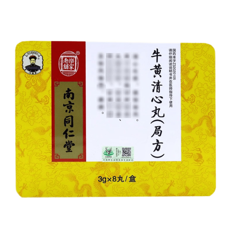 南京同仁堂 牛黄清心丸（局方）