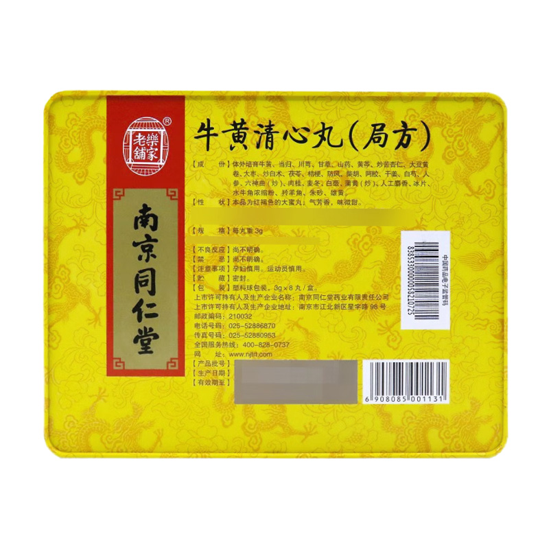 南京同仁堂 牛黄清心丸（局方）