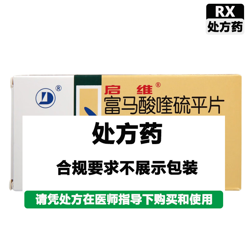启维 富马酸喹硫平片