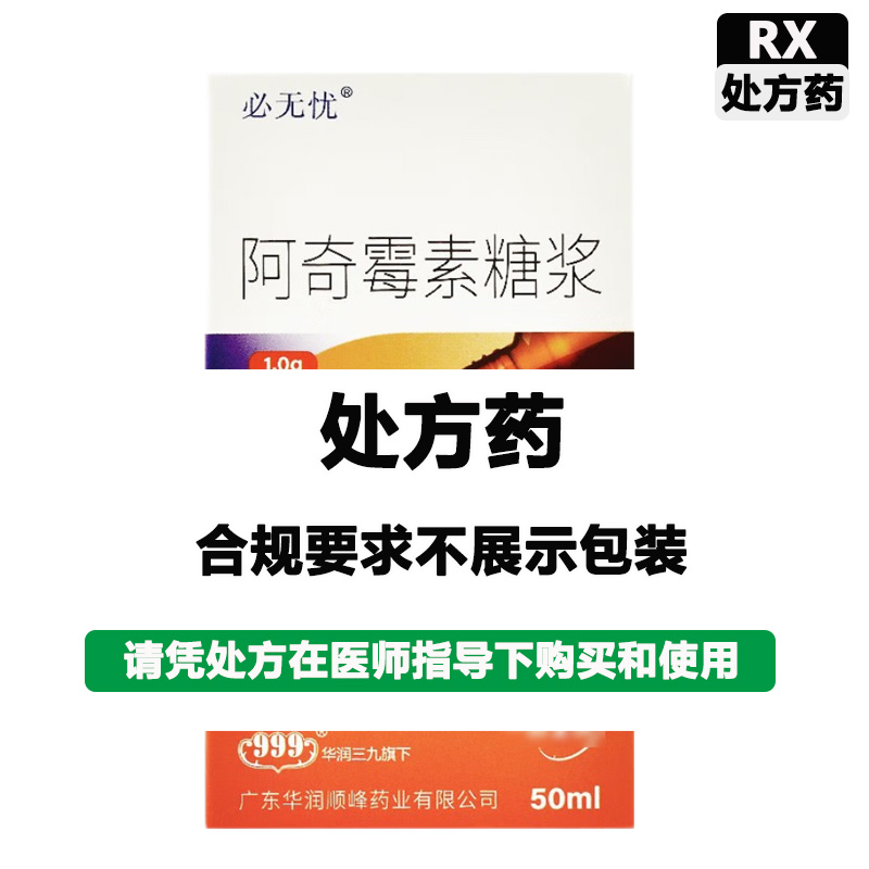 必无忧 阿奇霉素糖浆