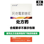 必无忧 阿奇霉素糖浆