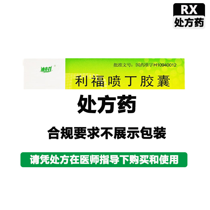迪克菲 利福喷丁胶囊