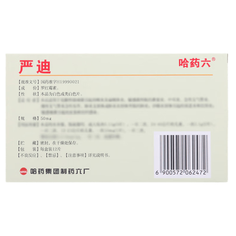 严迪 罗红霉素分散片