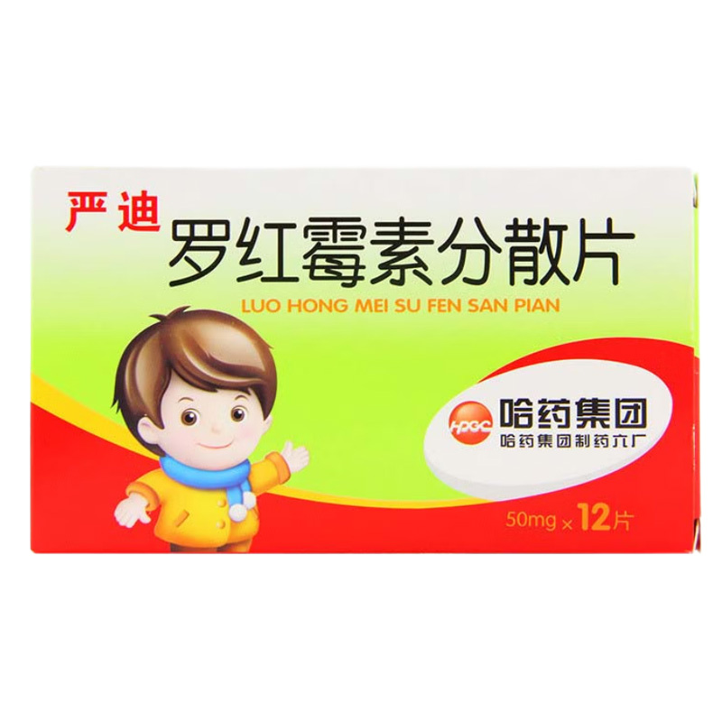 严迪 罗红霉素分散片