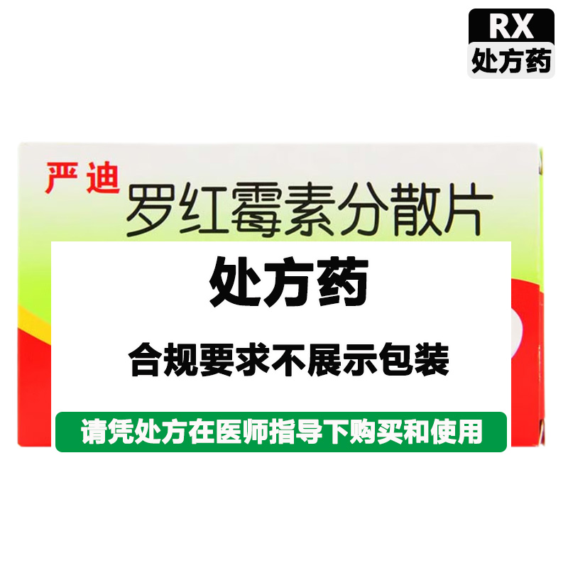 严迪 罗红霉素分散片