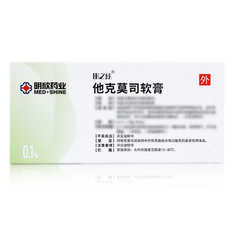 明之欣 他克莫司软膏