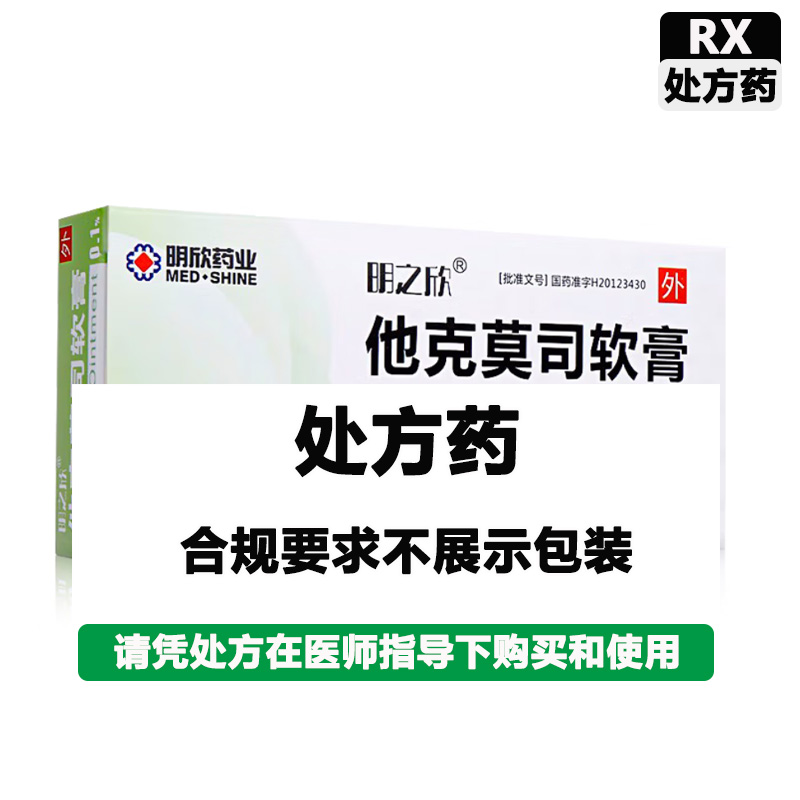 明之欣 他克莫司软膏