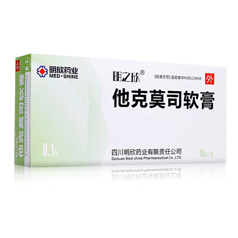 明之欣 他克莫司软膏