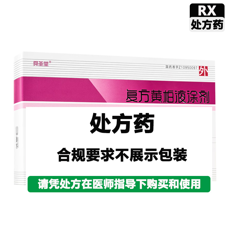 舜圣堂 复方黄柏液涂剂
