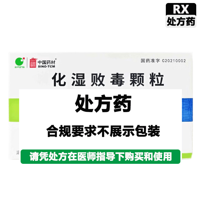 中国药材 化湿败毒颗粒