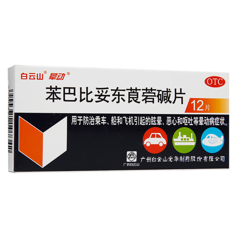 白云山 苯巴比妥东莨菪碱片
