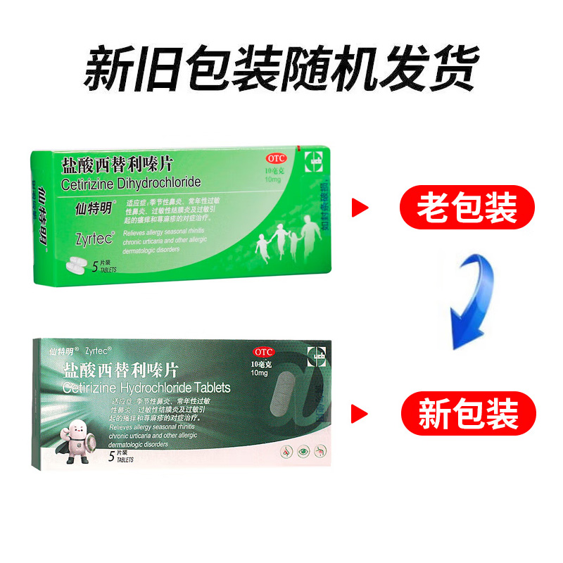 仙特明 盐酸西替利嗪片
