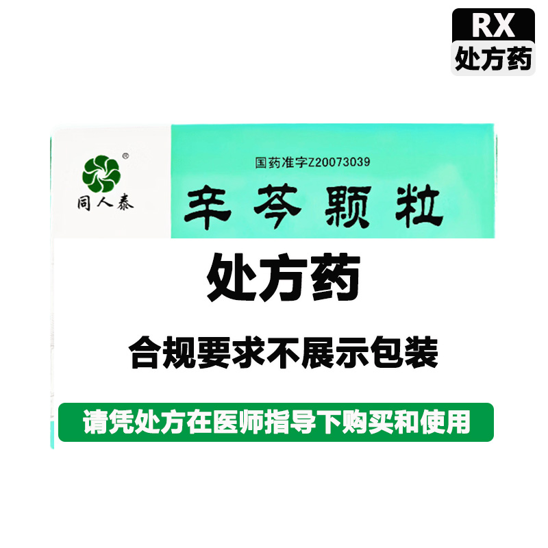 同人泰 辛芩颗粒
