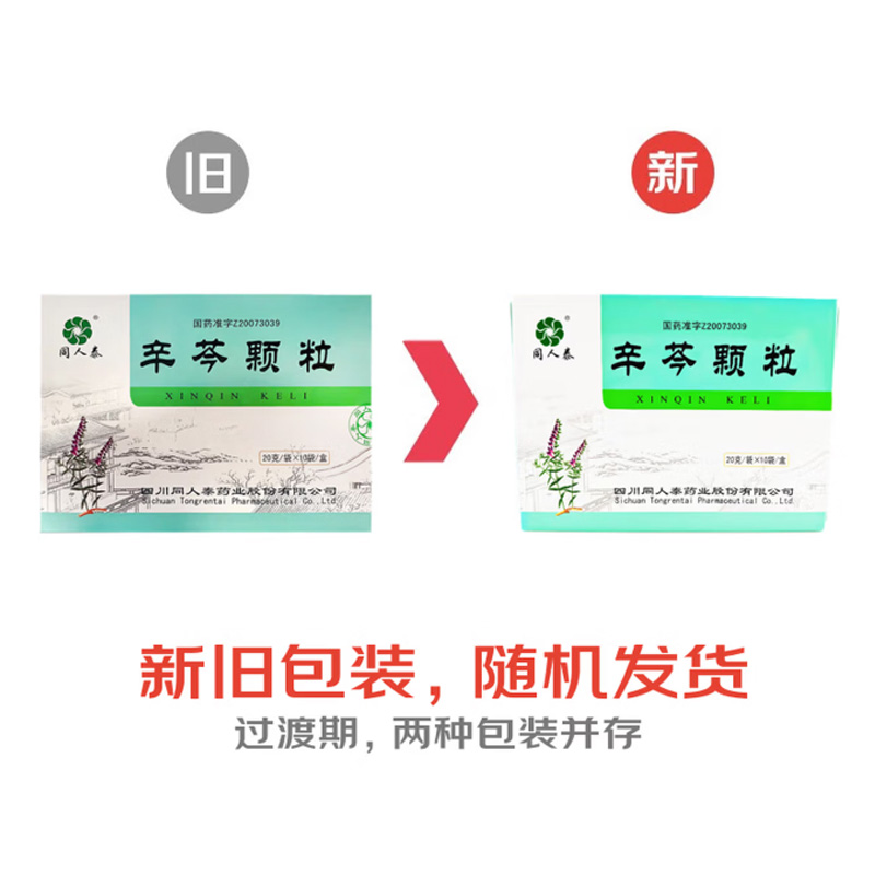 同人泰 辛芩颗粒