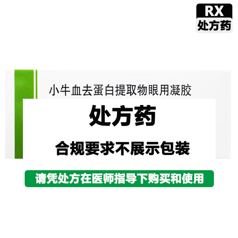 速高捷 小牛血去蛋白提取物眼用凝胶