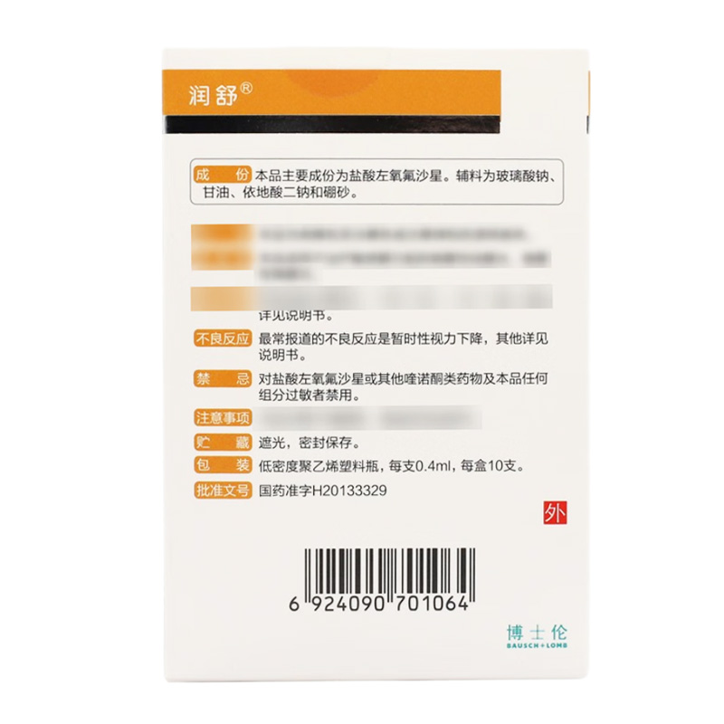 润舒 盐酸左氧氟沙星滴眼液