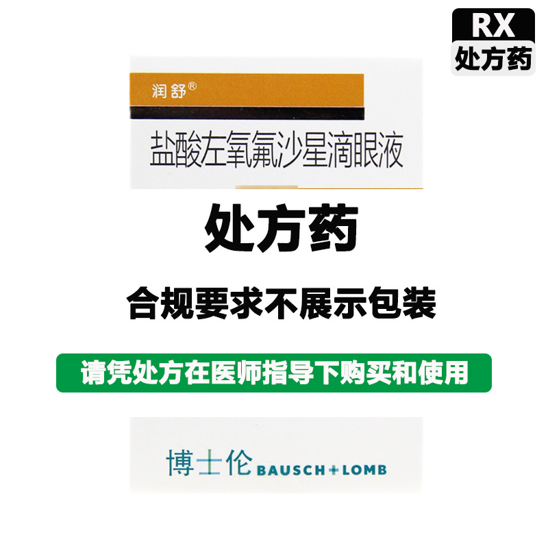 润舒 盐酸左氧氟沙星滴眼液