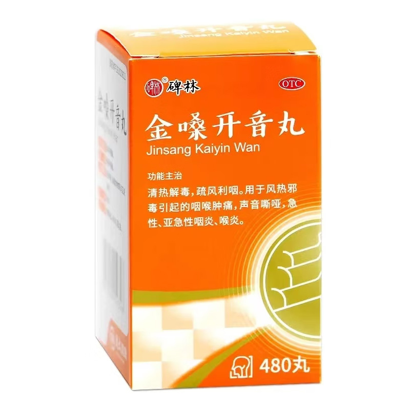 碑林 金嗓开音丸