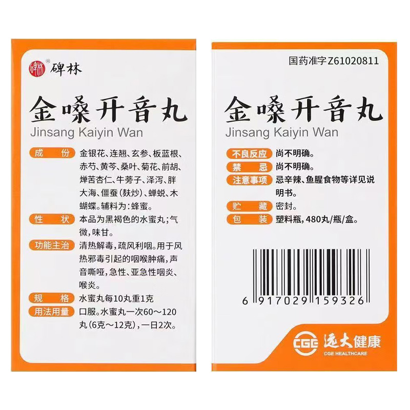 碑林 金嗓开音丸