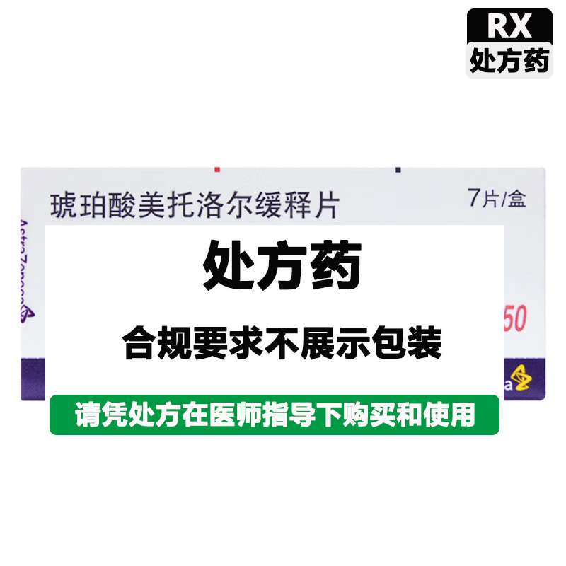 倍他乐克 琥珀酸美托洛尔缓释片
