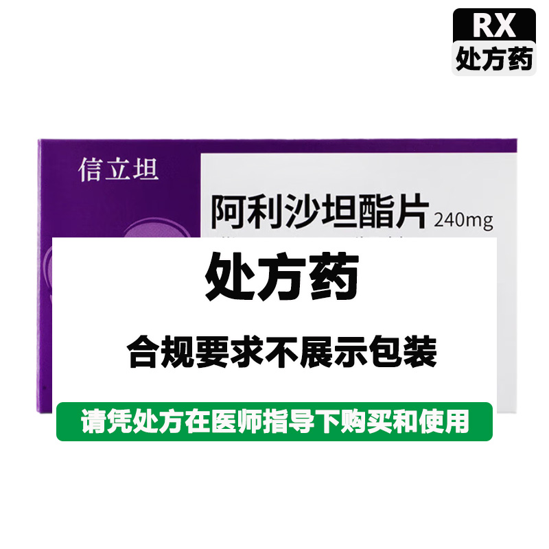 信立坦 阿利沙坦酯片