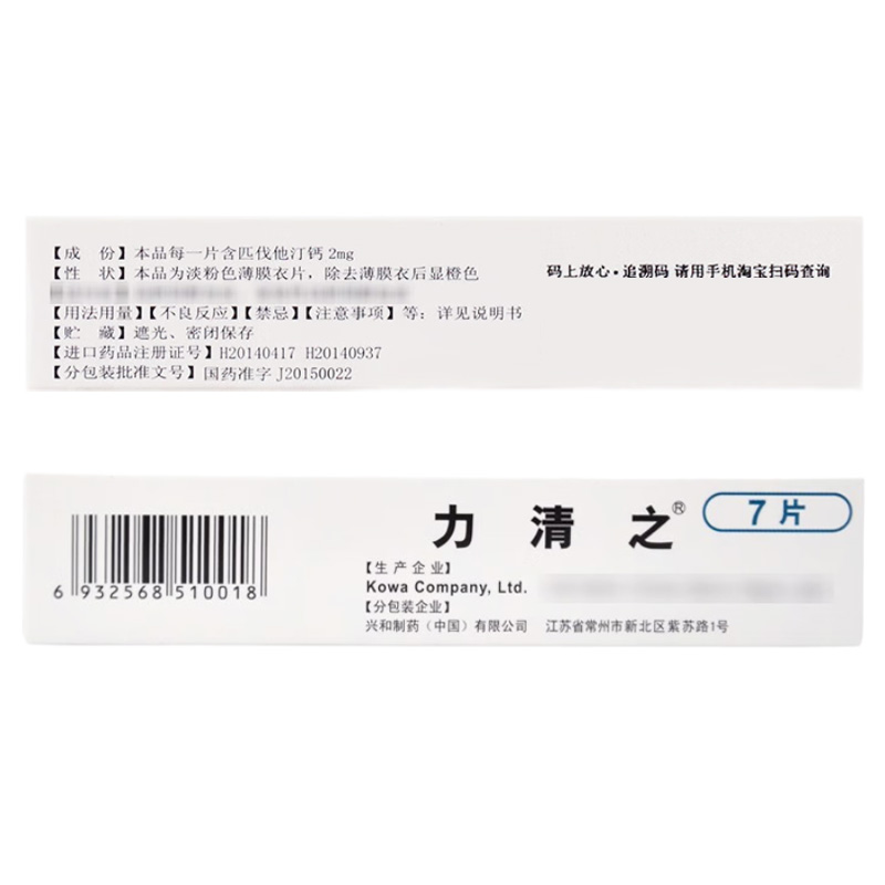 力清之 匹伐他汀钙片
