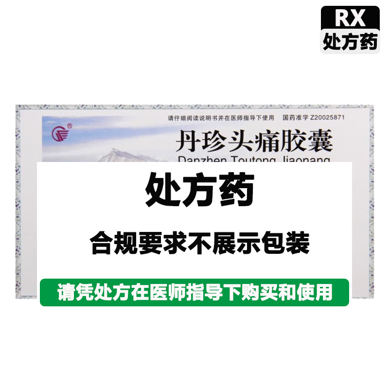 益欣 丹珍头痛胶囊