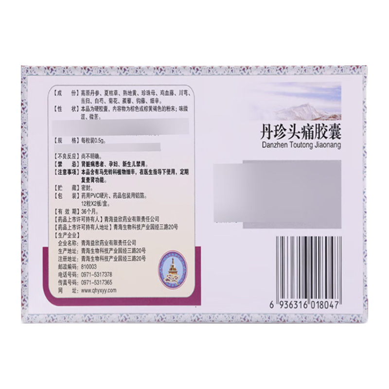 益欣 丹珍头痛胶囊