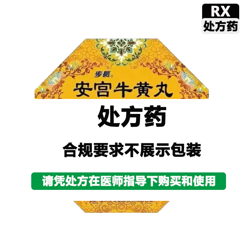 步长 安宫牛黄丸