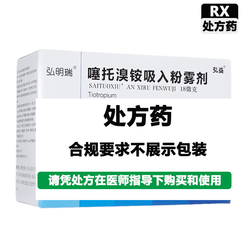 弘益 噻托溴铵吸入粉雾剂