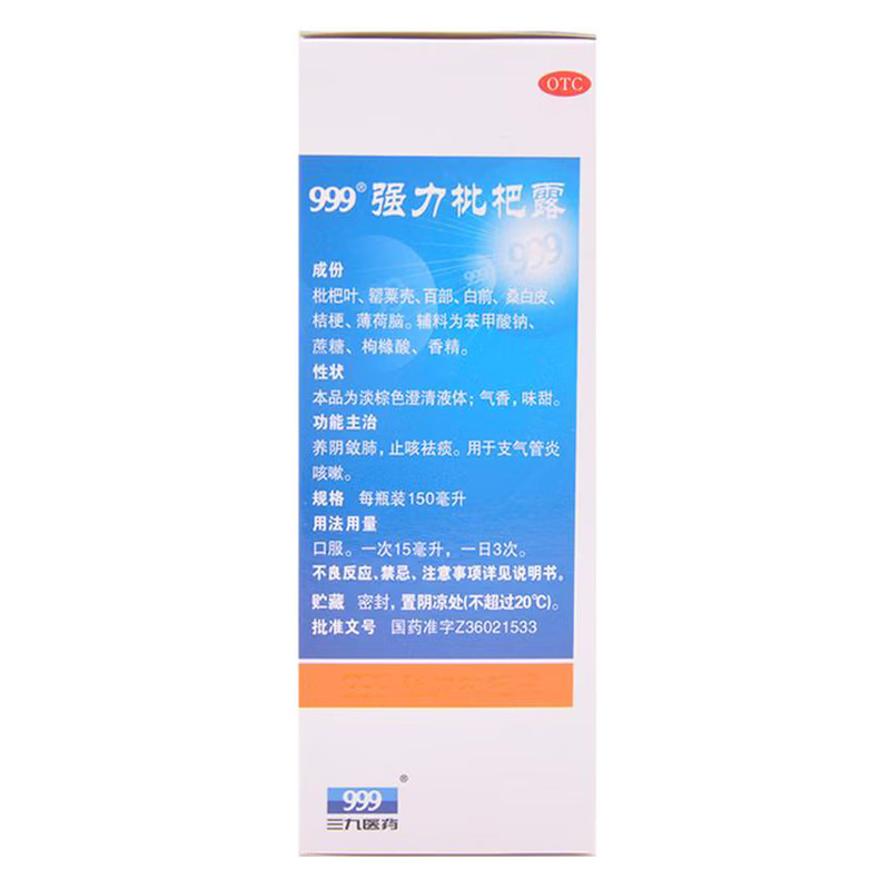 999 强力枇杷露
