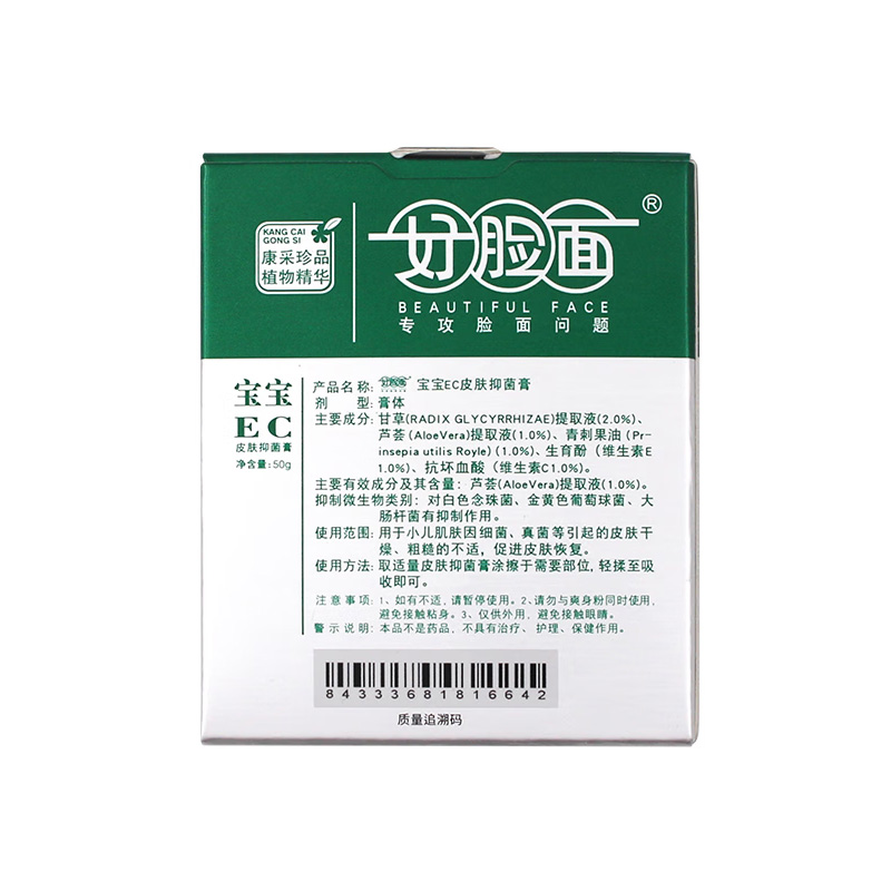 艾荘好脸面 宝宝EC皮肤抑菌膏